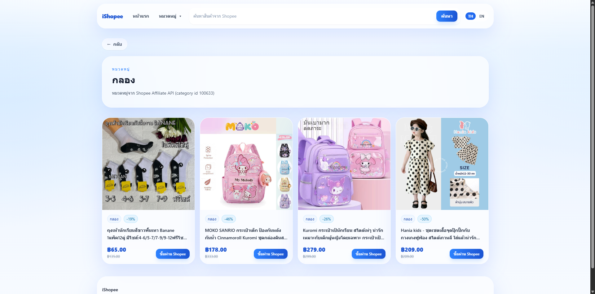 เปิดตัวเว็บไซต์ iShopee โดย iDevper – ค้นหาสินค้า Shopee ง่ายกว่าเดิม ครบ จบ ในที่เดียว