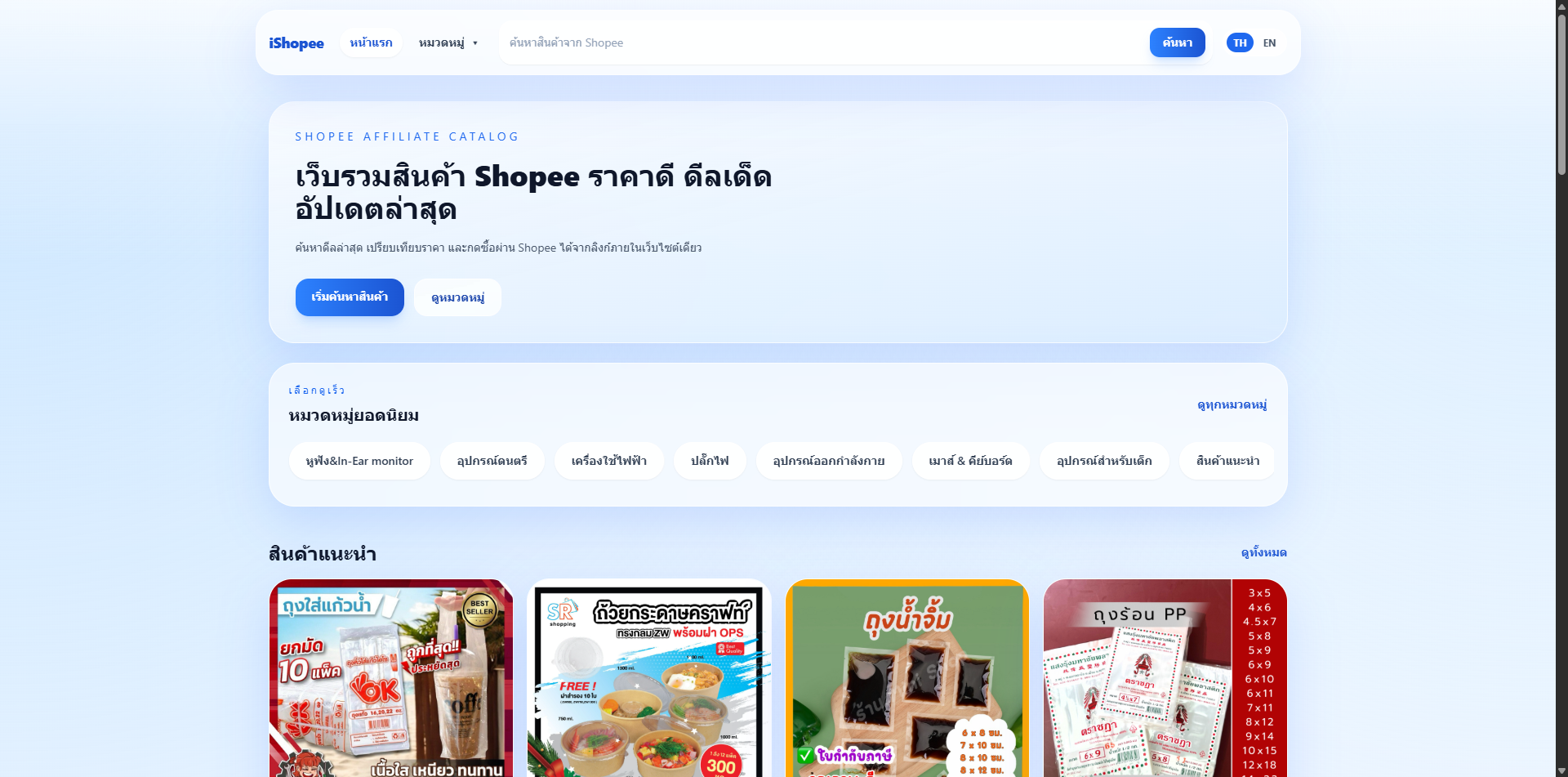 เปิดตัวเว็บไซต์ iShopee โดย iDevper – ค้นหาสินค้า Shopee ง่ายกว่าเดิม ครบ จบ ในที่เดียว