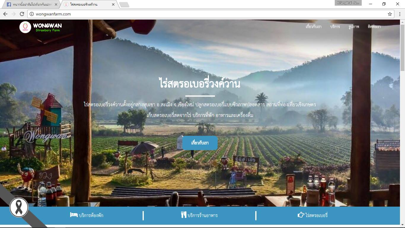 เว็บไซต์ไร่สตรอว์เบอร์รี่วงศ์วาน