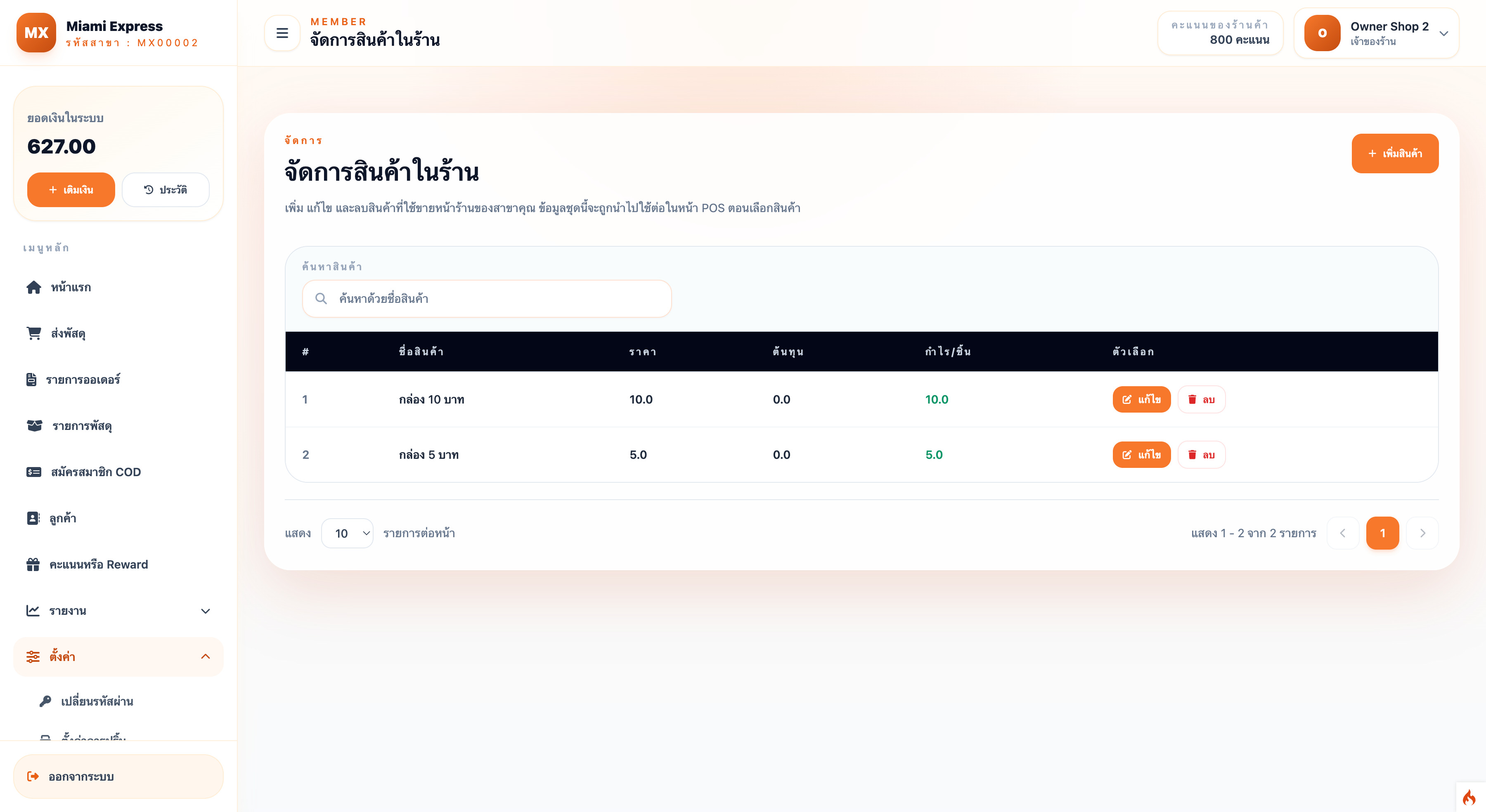 ระบบบริหารร้านรับส่งพัสดุหลายสาขา พร้อม POS และ Backoffice