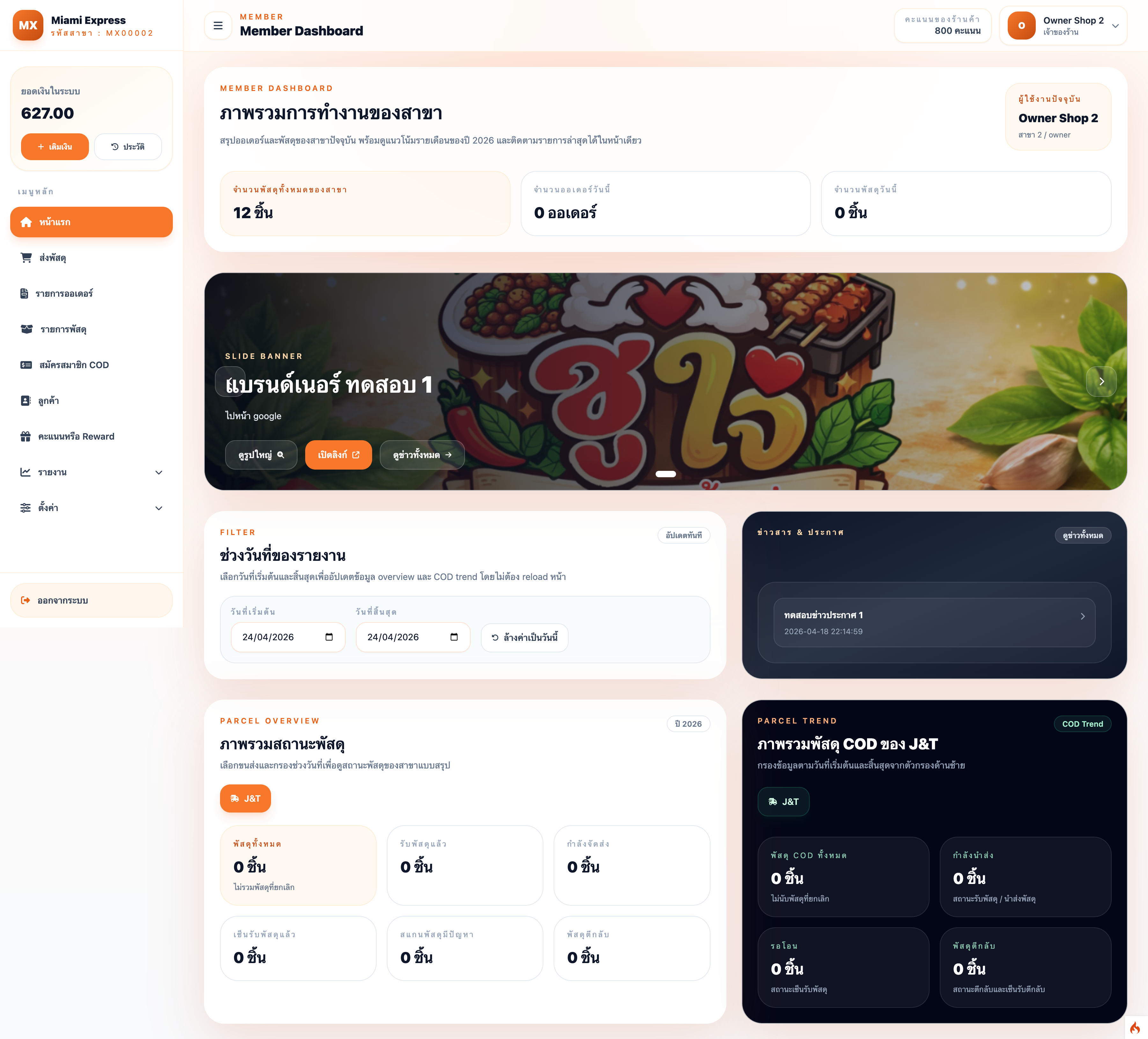 ระบบบริหารร้านรับส่งพัสดุหลายสาขา พร้อม POS และ Backoffice