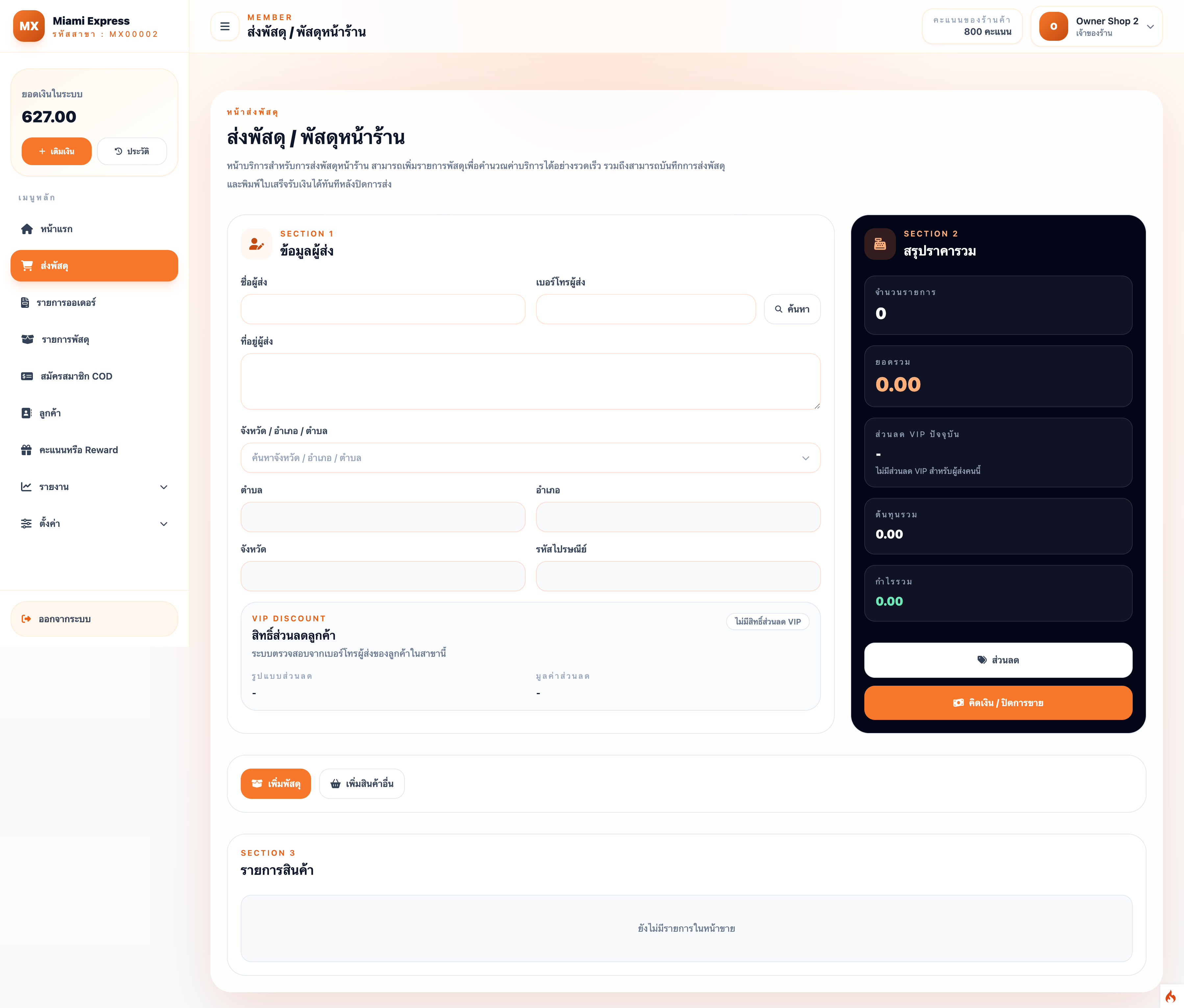 ระบบบริหารร้านรับส่งพัสดุหลายสาขา พร้อม POS และ Backoffice