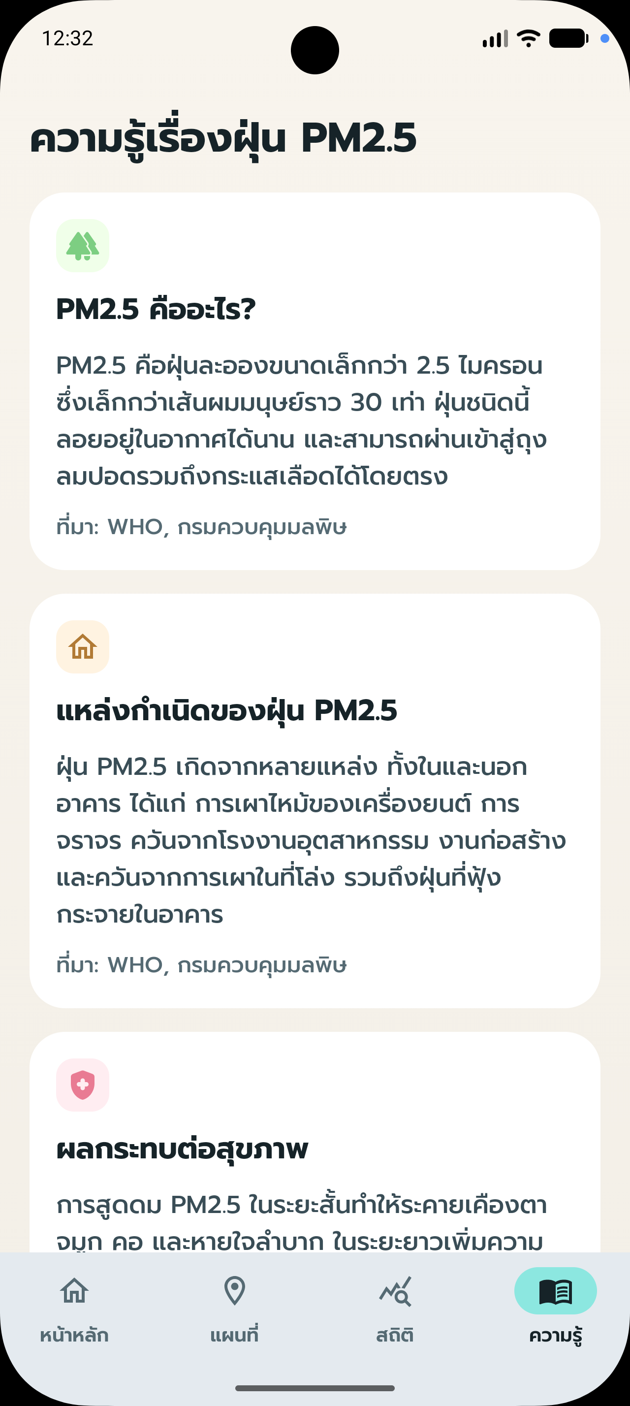 🚀 PM MAP — แอปพลิเคชันตรวจสอบค่าฝุ่น PM2.5 จาก Sensor