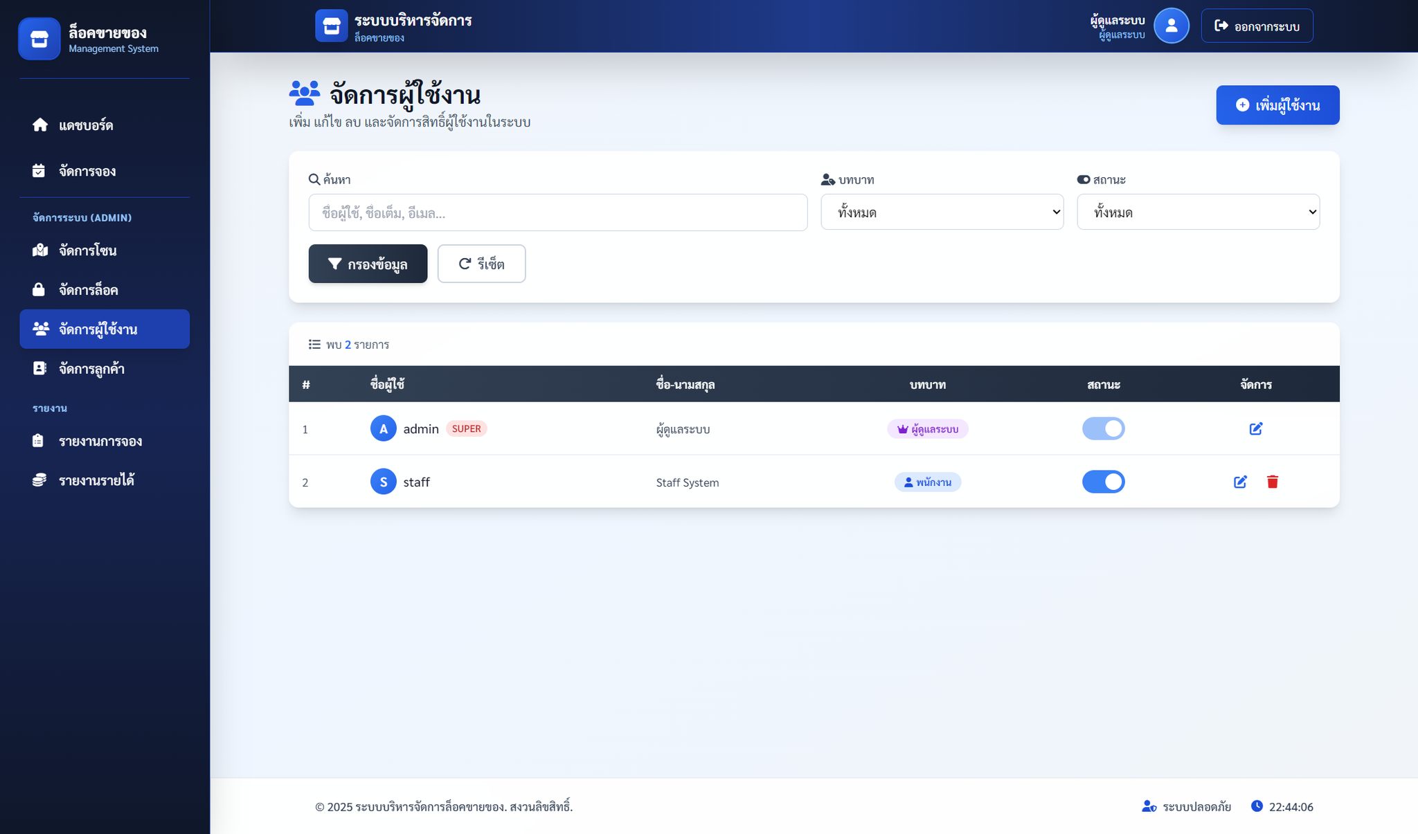 ระบบจัดการล็อกขายของออนไลน์