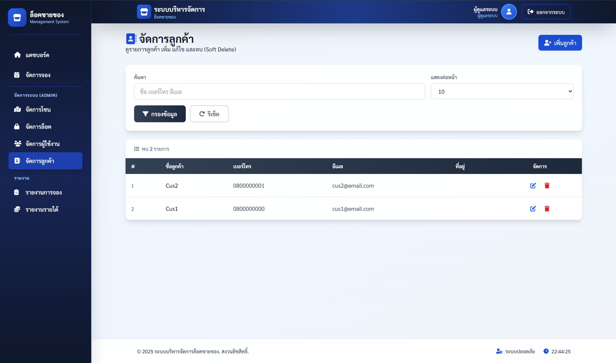 ระบบจัดการล็อกขายของออนไลน์