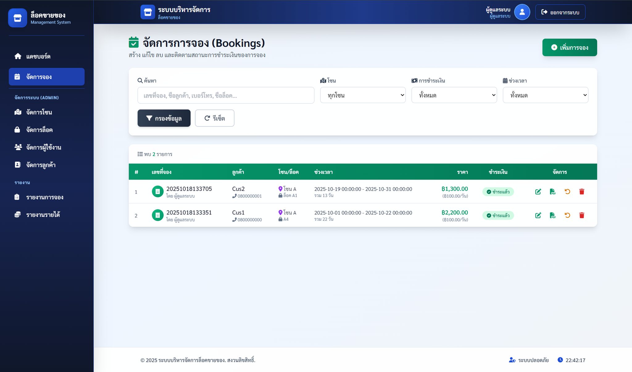 ระบบจัดการล็อกขายของออนไลน์
