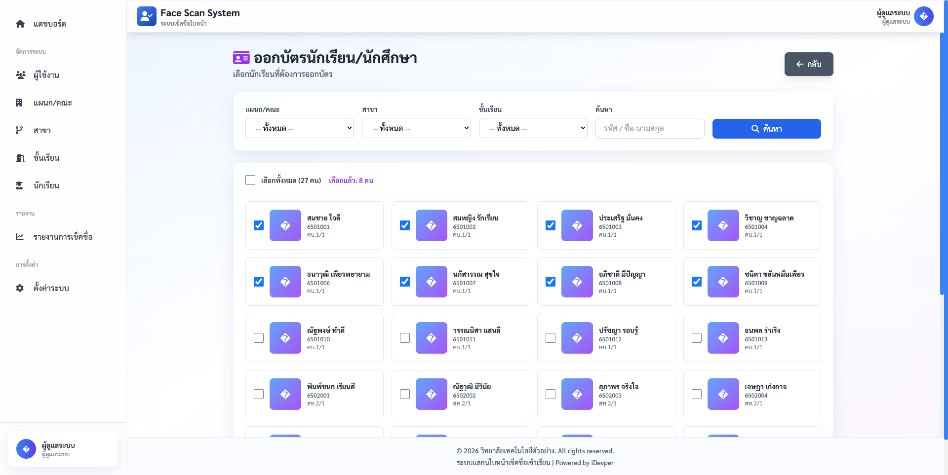 ระบบบริหารการเข้าเรียนอัจฉริยะด้วย AI สำหรับสถานศึกษา