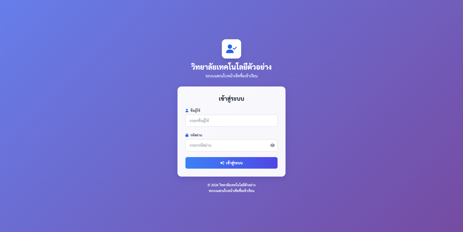 ระบบบริหารการเข้าเรียนอัจฉริยะด้วย AI สำหรับสถานศึกษา