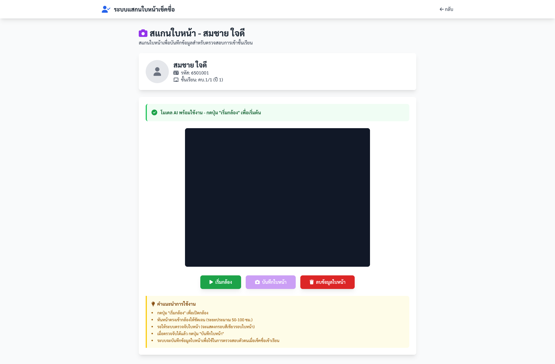 ระบบบริหารการเข้าเรียนอัจฉริยะด้วย AI สำหรับสถานศึกษา