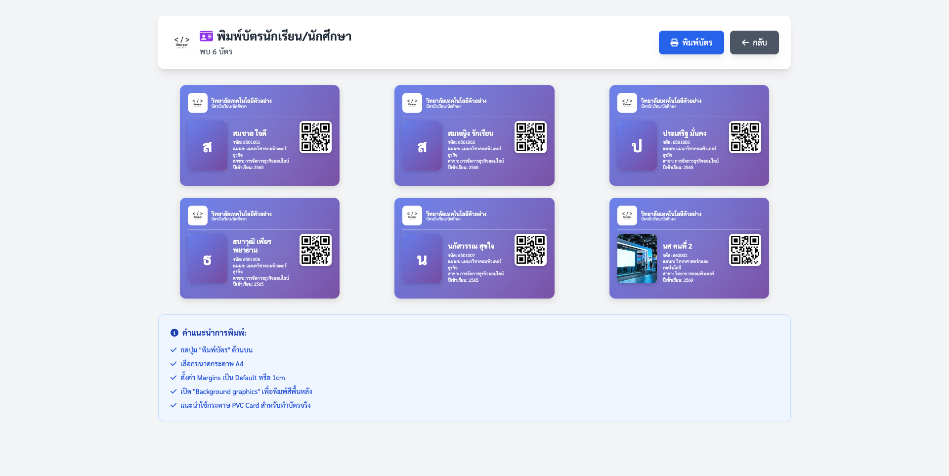 ระบบบริหารการเข้าเรียนอัจฉริยะด้วย AI สำหรับสถานศึกษา